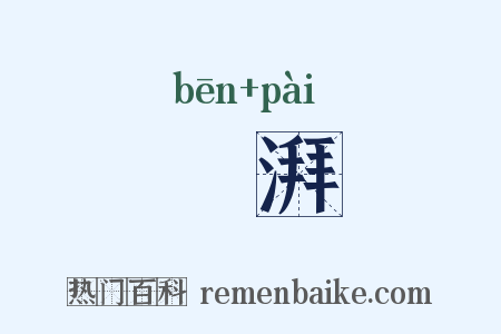 渀湃是什么意思的图片